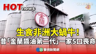 生食非洲大蝸牛！ 昔「金蘭醬油第二代」一家5口喪命｜華視新聞 20240918CtsTw [upl. by Naelopan]