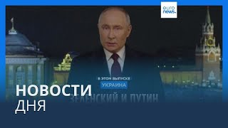 Новости дня  1 января — дневной выпуск [upl. by Eustatius169]