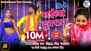 DJ Dhobi geet  गईला दुबराय  Sneh Upadhya Angad Ram ojha  Gaeela Dubraay  Dj 2021 [upl. by Clementina]