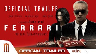 Ferrari สปีดทวงบัลลังก์  Official Trailer ซับไทย [upl. by Whipple363]