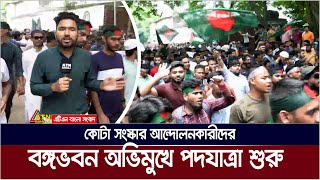 কোটা সংস্কার আন্দোলনকারীদের বঙ্গভবন অভিমুখে পদযাত্রা শুরু  Quota Andolon  Kota Andolon [upl. by Garretson]