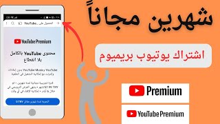 الحصول على اشتراك يوتيوب بريميوم مجاناً [upl. by Alletneuq]