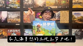 【桌遊開箱】築夢頌 Dorfromantik The Board Game [upl. by Madella203]