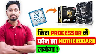 कौन सा Processor कौन से Motherboard में लगेगा  Which Processor Will Be on Which Motherboard [upl. by Lockwood73]