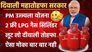 🔥 PM उज्ज्वला योजना दिवाली तोहफा 2 गैस सिलिंडर फ्रीफ्री  PM Ujjwala yojana 2023  free gas cylinder [upl. by Archie]