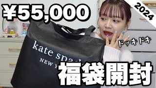 【福袋2024】今年もキターッ‼️ケイトスペードの55000円福袋の中身ヤバすぎでは？？？【LUCKY BAG】 [upl. by Blount891]