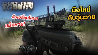 มือใหม่ 5 คน ที่ยังไม่เป็นระบบ ในเกม Escape from tarkov [upl. by Hsirehc]