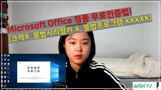 꿀팁007 마이크로소프트 오피스 정품인증 무료로 하기 불법프로그램 같은거 아니에요 [upl. by Dolores]