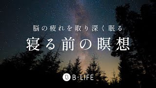 【誰でも簡単にぐっすり眠れる】 寝たまま瞑想 590 [upl. by Cleres]