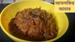 Easy Amla Achar Goosberry Pickle Recipe আমলকির টক ঝাল মিষ্টি আচার [upl. by Sineray]