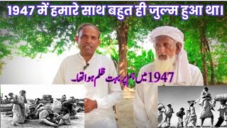 1947 में हमारे साथ बहुत ही जुल्म हुआ था।1947 pertion mewat1947 videomewat pertion video [upl. by Ellehcem]