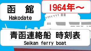 【時刻表比較】1964年9月函館 青函連絡船 JAPAN HAKODATE station SEIKAN FERRY BOAT time table 1964 [upl. by Sherman]