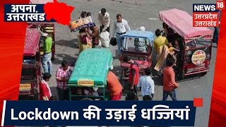 Dehradun में लोगों ने Lockdown की उड़ाई धज्जियां झुंड में खड़े दिखे लोग  Apna Uttarakhand [upl. by Rostand]