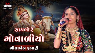 સાયબો રે ગોવાળીયો  ગીતા રબારી  લોકપ્રિય ભજન  નવરાત્રી લાલપુર જામનગર [upl. by Annavaj]