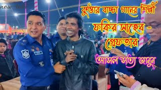 কুত্তার বাচ্চা গানের শিল্পী গ্রেফতার ফকির সাহেব  আসল সত্য জানুন গানটির রাজনৈতিক স্বার্থে ব্যবহার [upl. by Eirrac]