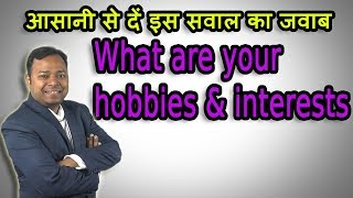 आपके quotशौक एवं रुचिquot क्या हैं Question about your Hobbies amp Interest ► Ashwani Thakur Hindi [upl. by Joly]