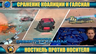 ☪Бой кораблейносителей 2 на 1го ☪ Carrier battle 2 vs 1 ☪5❂RU❂EN☪ Homeworld Deserts of Kharak ☪ [upl. by Wolfgang93]