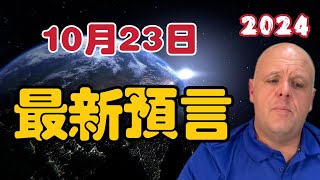 【2024】布蘭登10月23日最新預言！【我不是外星人 W Channel】 [upl. by Akcir385]