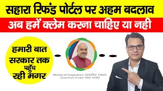 Sahara India CRCS Refund Portal में किया अहम बदलाव अब हम सहारा इंडिया का पैसा क्लेम करें या नहीं [upl. by Amocat719]