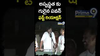 అస్వస్థత కు గురైన పవన్ ఫస్ట్ రియాక్షన్  Pawan Kalyan  Prime9 News [upl. by Loar]