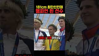 181cm 최단신인데 챔피언이 된 선수 [upl. by Stedmann]