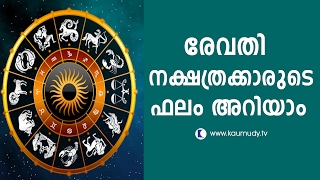 Horoscope for Revathi Nakshatra  Jyothisham  Devamrutham [upl. by Lorilyn]