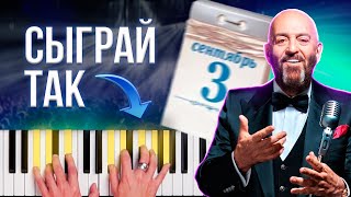 3е СЕНТЯБРЯ — КАК ИГРАТЬ НА ФОРТЕПИАНО 🎹 Для новичков и продвинутых 🎹 Хит Михаила Шуфутинского [upl. by Eelanej]