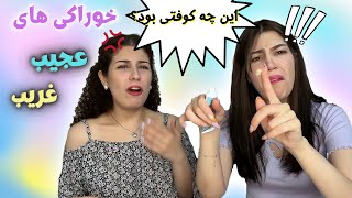 امتحان کردن خوراکی هایی که تاحالا ندیدیم [upl. by Katonah118]