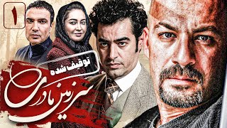 سریال توقیف شده و پرستاره سرزمین مادری 1  قسمت 1  Serial Sarzamine Madari 1  Part 1 [upl. by Ahseinet]