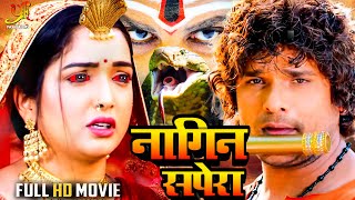 नागिन सपेरा Khesari Lal YadavAamrapali Dubey की सबसे खतरनाक फिल्म हुई लीक  Bhojpuri Nagin Movie [upl. by Johnath729]