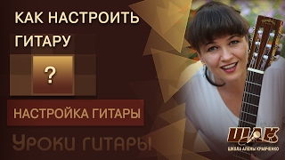 Как настроить 6ти струнную гитару Видеоурок настройки 6ти струнной гитары [upl. by Vogeley]