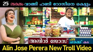 ഹണിറോസിനെ കെട്ടണം🤣🤣🤣  Alin Jose Perera Troll Video  JINUSREE EDITOR [upl. by Hilly]