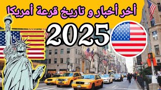 أجي تسمع آخر اخبار قرعة أمريكا 2025 سوف تنطلق الشهر القادم بتاريخ  04102024 [upl. by Moran136]