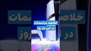 اندر احوالات دنیای تکنولوژی در این دو روز 😂 [upl. by Regnig]