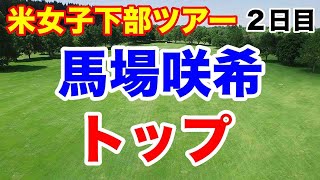 【米女子エプソンツアー（米下部）第9戦】オッタークリーク選手権２日目の結果 馬場咲希 谷田侑里香 長野未祈 [upl. by Llertnac]