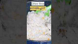 നെയ്‌ച്ചോറ് ഇങ്ങനെ ഒന്ന് ഉണ്ടാക്കി നോക്കൂ Kerala Style Ghee Rice Recipe Neychoru Recipe LunchBox [upl. by Aynod]