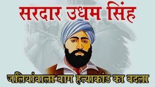 Shaheed Udham Singh Biography  Udham Singh Biography in Hindi  Jallianwala Hatyakand [upl. by Rehpotsrik]