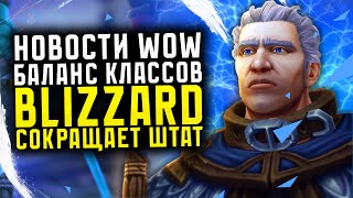 НОВОСТИ WOW БАЛАНС КЛАССОВ 18 СЕНТЯБРЯ BLIZZARD СОКРАЩАЕТ ШТАТ НОВИНКИ THE WAR WITHIN ВОВ 1102 [upl. by Cacilie]