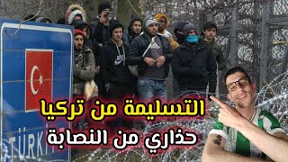 الهجرة التسليمة من تركيا 🇹🇷 إلى أوروبا 🇪🇺 حذاري من النصابة 🇲🇦🇩🇿 [upl. by Attelrahs]