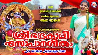 ഭദ്രകാളി സോപാനഗീതം  bhadrakaali sopana geetham  sopana sangeetham  asha suresh [upl. by Narine]