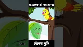 Ohongkari Aam 05  Bangla Cartoon  Bhuter Cartoon  ChanderBuri story 516 shorts [upl. by Mitinger]