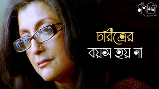 নন্দিনী যৌবনের প্রতীক  Aparna Sen Konkona Anjan Dutt Rajat Kapoor  Movie Scene  SVF Classics [upl. by Milson]