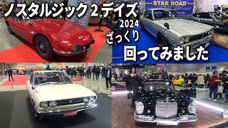 【ノスタルジック2デイズ2024】一人称視点でざっくりと回ってみました。実際に行った気分になれるはず？Nostalgic2days 2024 WALK ALOUND [upl. by Eimaj]