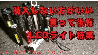 購入NG 買ってはいけないLEDライト 購入失敗した残念商品 商品レビュー [upl. by Ricca]