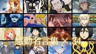 【MAD】感動する、泣けるアニメ名言集・名シーン（ジョジョ、ドラゴンボール、ワンピース、ナルト、東リべ、鬼滅の刃、呪術廻戦、ヒロアカ、進撃の巨人、ONEPIECE、NARUTO、クレヨンしんちゃん）歌 [upl. by Pasho]