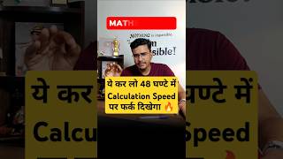 मात्र 48 घण्टे में अपना Calculation Speed बढ़ाओ 📈ssc cgl cgl2024 chsl mts railwaysexams shorts [upl. by Eisoj940]