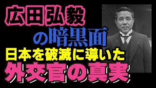 🎥広田弘毅の暗黒面 日本を破滅に導いた外交官の真実🎥 [upl. by Nalyt279]