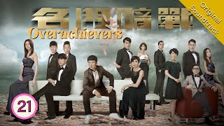 Eng Sub 名門暗戰 Overachievers 2130 粵語英字  Drama  TVB Drama 2014 [upl. by Nilorac452]