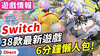 2023 Switch 38款最新遊戲！ 6分鐘懶人包！王國之淚最新情報！全遊戲發售時間表  遊戲情報 推薦  Switch遊戲介紹 《莉音》 遊戲超匯報 [upl. by Semyaj]