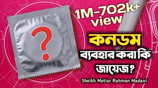 কনডম ব্যবহার ও ওষুধ খাওয়া কিBangla waz শাইখ মতিউর রহমান মাদানী [upl. by Jacques]